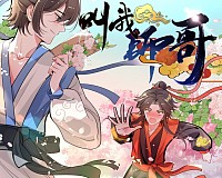 叫我师哥
