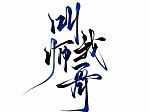 叫我师哥
